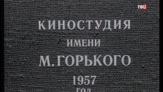 1957, Дело Было В Пенькове (ТВЦ)