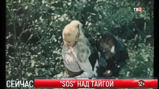 1976, SOS Над Тайгой (ТВЦ)