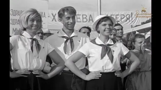 1965, Добрo Пожaлoвать, Или Постoронним Вxод Вocпрещён (Мосфильм)