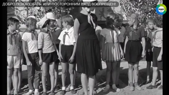 1965, Добро Пожаловать, Или Посторонним Вход Воспрещён! (МИР)