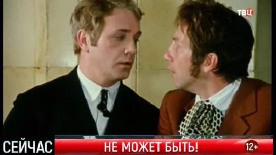 1975, Не Может Быть! (ТВЦ)