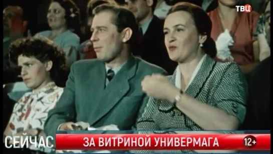 1955, За Витриной Универмага (ТВЦ)