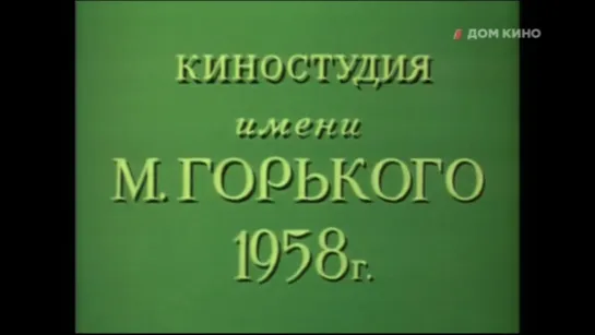 1958, Иван Бровкин На Целине (Дом Кино)  12+