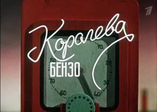 1962, Королева бензоколонки (Первый канал)