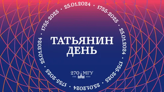 Торжественное заседание, посвященное 269-летию Московского университета