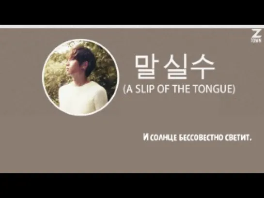 K.Will - A Slip Of The Tongue [рус.саб]