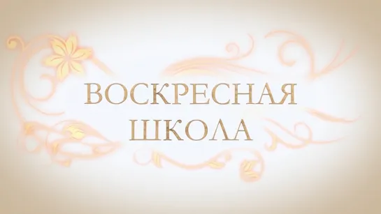 Воскресная школа: Святитель Николай Чудотворец. Любимый русский святой