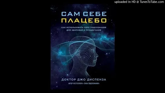 Медитация Джо Диспенза из книги САМ СЕБЕ ПЛАЦЕБО