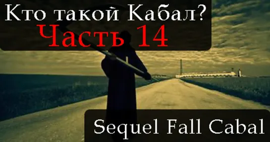 СИКВЕЛ КТО ТАКОЙ КАБАЛ. ЧАСТЬ 14. THE SEQUEL TO THE FALL OF THE CABAL. PART 14