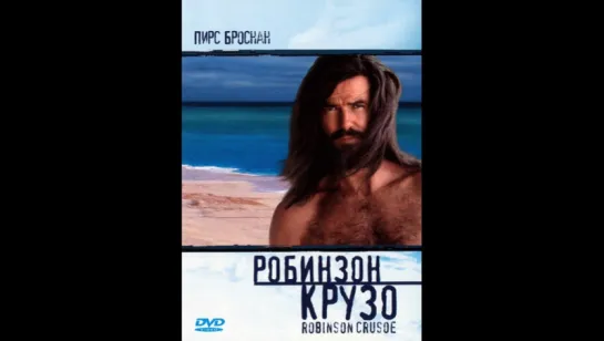 Робинзон Крузо (1997)