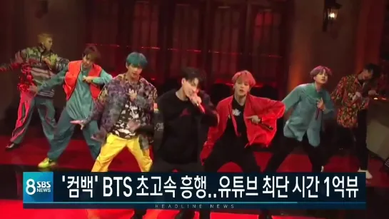 190414 [SBS News 8] BTS makes comeback at SNL; and their title track is the fastest to hits 100M on YouTube - @broccoli0613