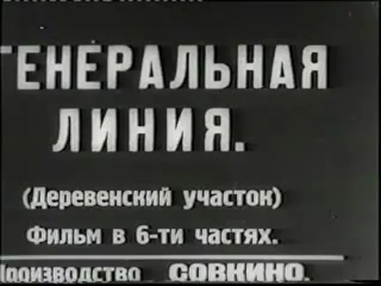 Эйзенштейн, Сергей "Генеральная линия" 1929  © ★★★★★