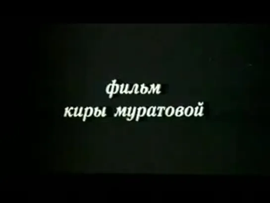 Муратова, Кира "Чувствительный милиционер" 1992