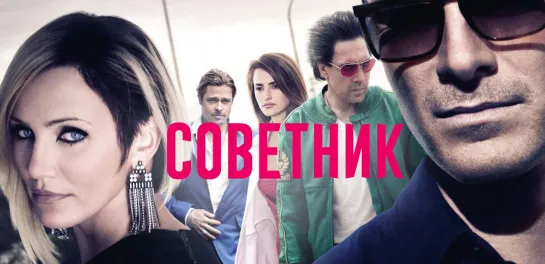 Coвeтник (2013)