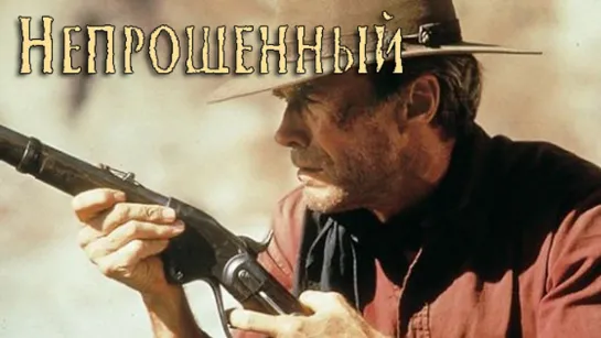 Heпpoщeнный (1992)