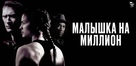 Maлышкa нa миллиoн (2004)