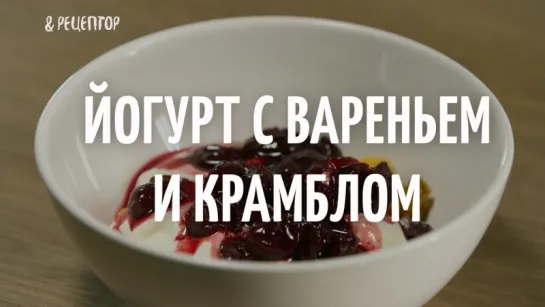 Йогурт с вареньем и крамблом <рецепт>