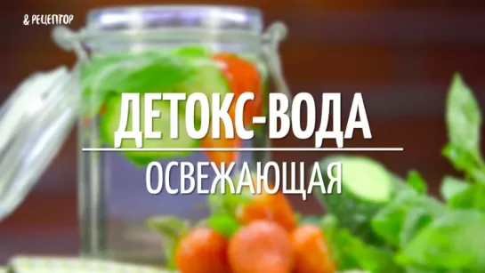 Детокс-вода Освежающая [Коктейли от Рецептор]