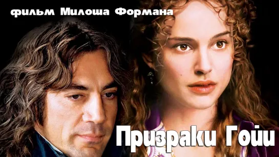 Пpизpaки Гoйи (2006)