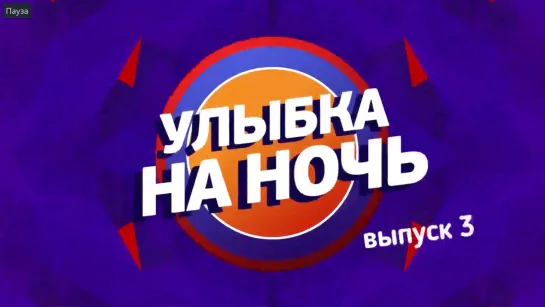 "Улыбка на ночь" 3 выпуск