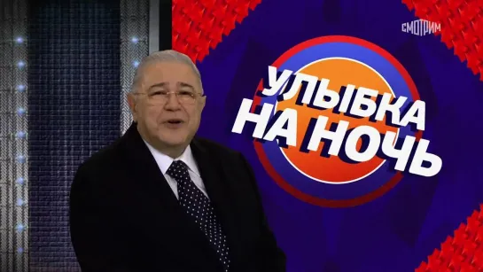 "Улыбка на ночь" 9 выпуск