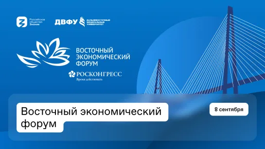 Студия-лекторий «Знание» в рамках Восточного экономического форума – 2022