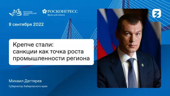 Санкции как стимул: Губернатор Хабаровского края о точках роста промышленности региона