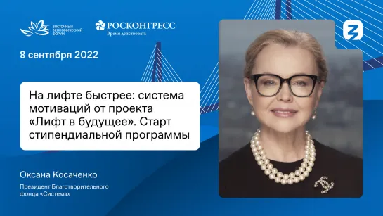 Президент фонда «Система» о стипендиальной программе «Лифт в будущее» на ВЭФ 2022