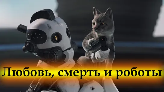 Lюbovь, smertь i robotы