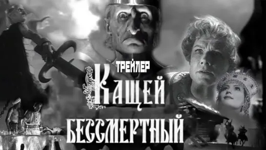 Кащей Бессмертный 1944 / Трейлер