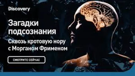 Сквозь кротовую нору с Морганом Фрименом | Загадки подсознания  Discovery