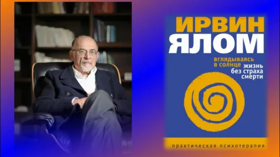 Ирвин Ялом - «Вглядываясь в солнце. Жизнь без страха смерти» - 2