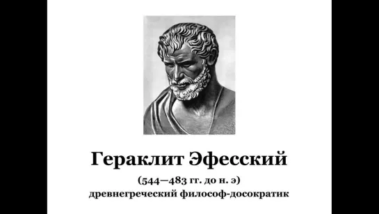 Гераклит Эфесский