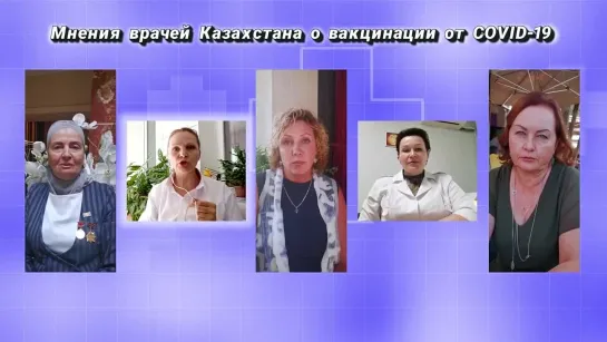 Врачи Казахстана начали говорить о вaкцинaции. Мнения врачей Казахстана о вакцинации от ковид19