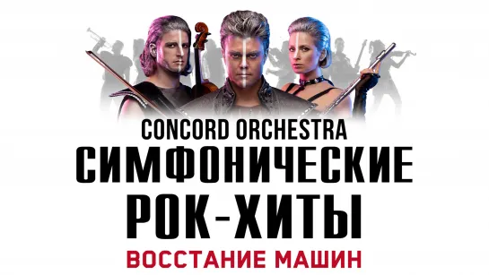 CONCORD ORCHESTRA "Симфонические РОК-ХИТЫ" Восстание машин 2020