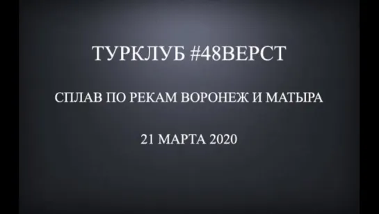 Сплав Воронеж-Матыра 21.03.2020