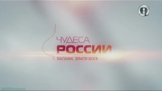 «Чудеса России: Валаам. Земля Бога» (Познавательный, история, путешествие, 2012)