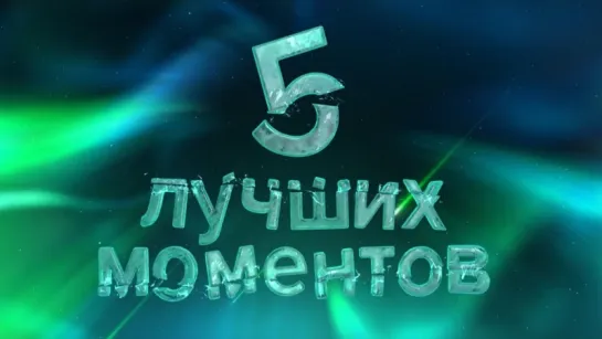 5 лучших моментов: Континентальная лига. Неделя 5.