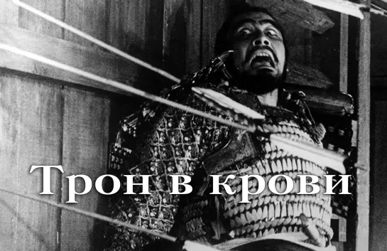 Тpон в кpови / 3амок Паyтины (1957)