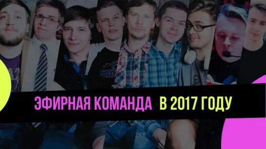 Эфирная команда 2017