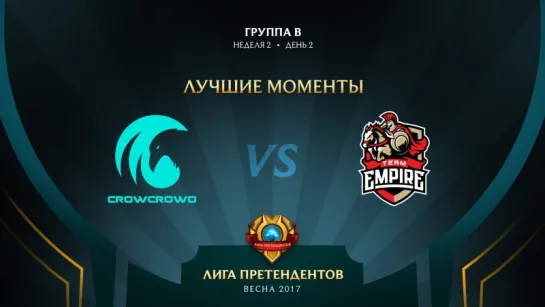 Лучшие моменты матча CC vs EMP