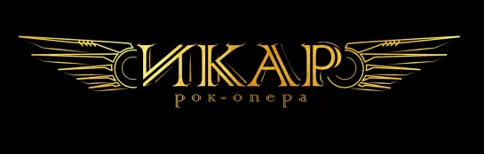 Рок-опера "ИКАР" (Рекламный ролик)