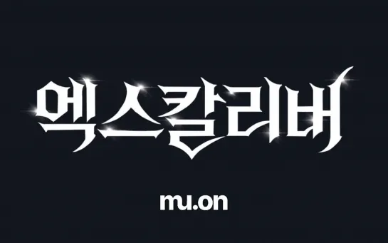 XCalibur. Korea