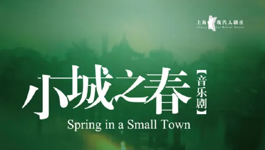 Musical《Spring in a Small Town》/音乐剧《小城之春》