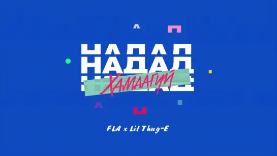 FLA ft. Lil Thug E - Nadad Hamaagui