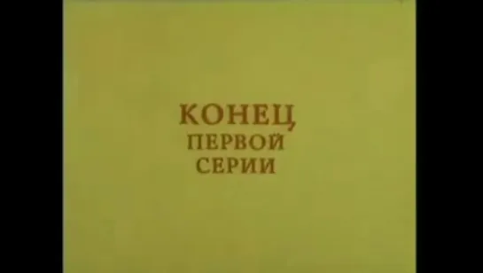 Война на западном направлении. 1 - 2 серии