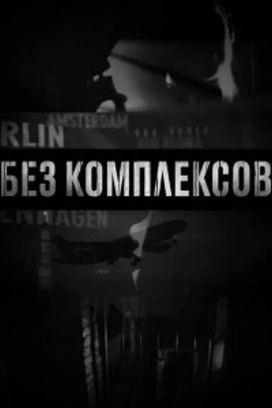 "Без комплексов" (сериал) - 4 серия