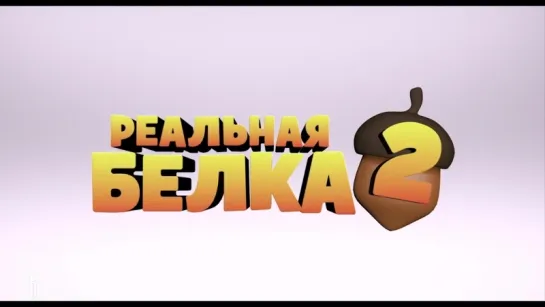 Реальная белка 2 - трейлер HD