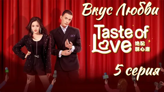 5 серия Вкус любви / Taste of Love  [Озвучено Dorama Day]