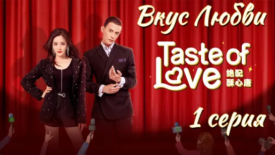 1 серия Вкус любви / Taste of Love  [Озвучено Dorama Day]